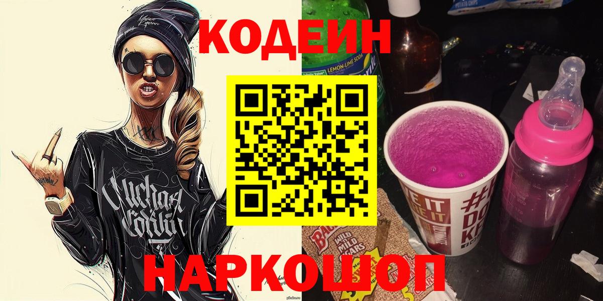 Кодеин Purple Drank  Кодеин Purple Drank  Вход с VPN  Серов 
